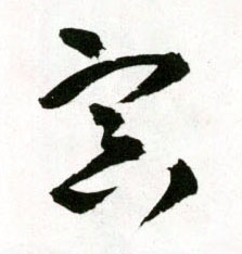 草书 冥