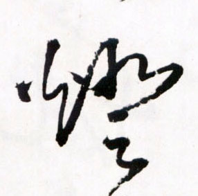明 王铎《草书诗卷》书法字帖作品欣赏