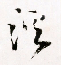 草书 溪