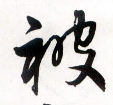 草书 被