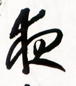 草书 夜