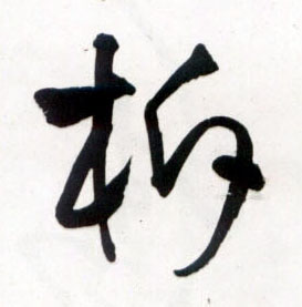 草书 柝