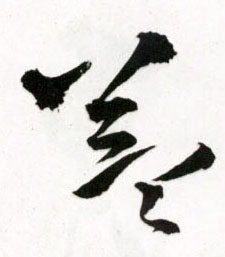 草书 益