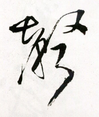草书 聲【声】