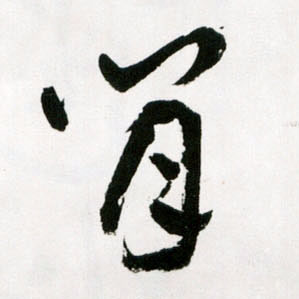 草书 閒【闲】