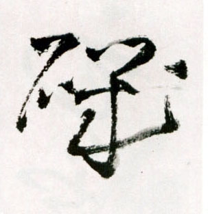 草书 矶