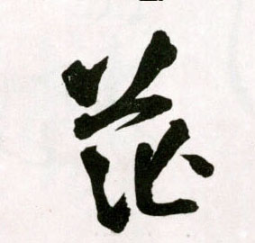 草书 茫