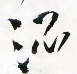 草书 混