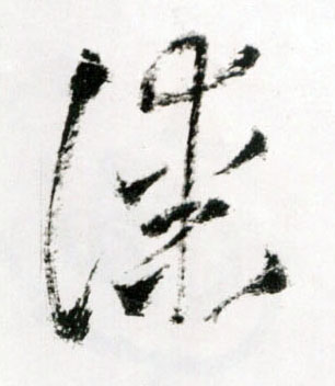 草书 漆