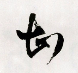 草书 甚