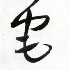 草书 宅