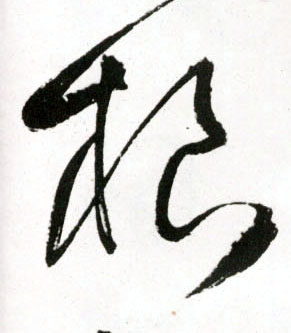 明 王铎《草书诗卷》书法字帖作品欣赏