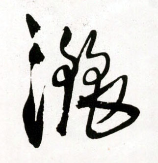 草书 洒