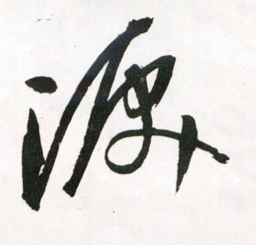 草书 泪