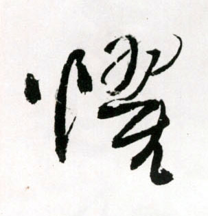草书 惧