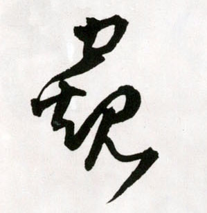 草书 窥