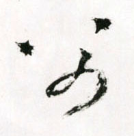 草书 父