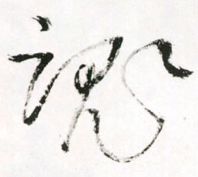 草书 魂