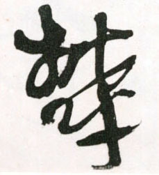 草书 郁【鬱】