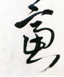 草书 虑