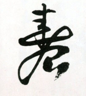 草书 春