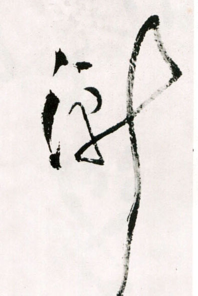 草书 渐