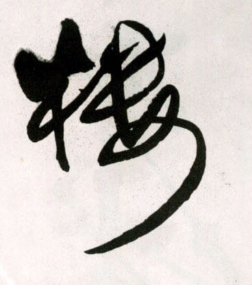 明 王铎《草书诗卷》书法字帖作品欣赏