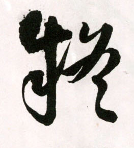 草书 疑