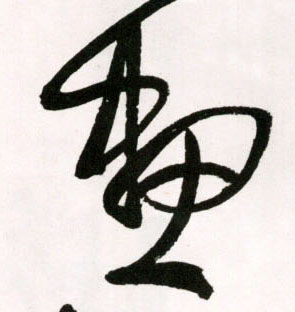 草书 画