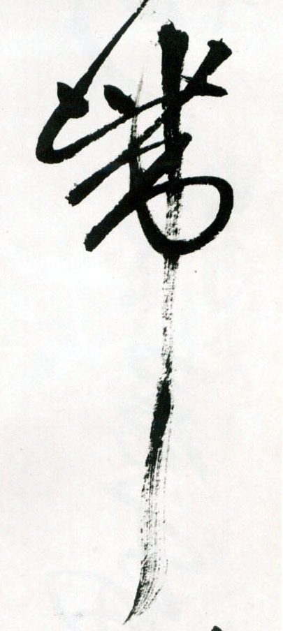 草书 带