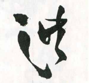 草书 洪