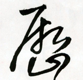 草书 历