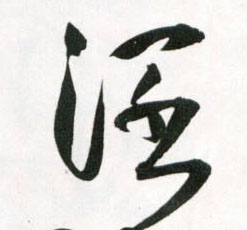 草书 闊【阔】