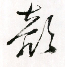 草书 颜