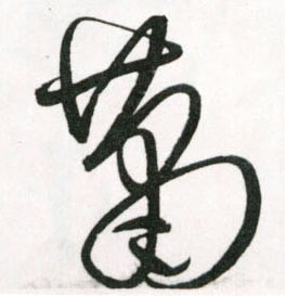 草书 萧