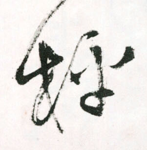 草书 枰