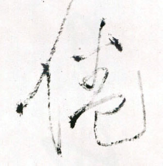 草书 倦