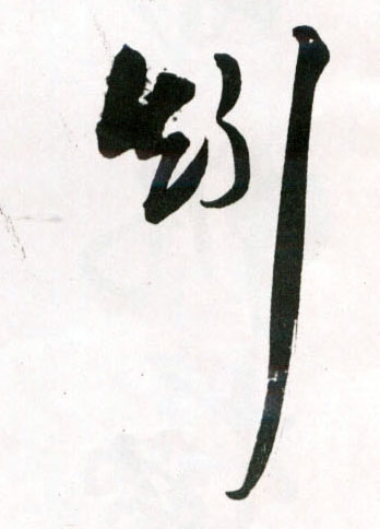 草书 矧