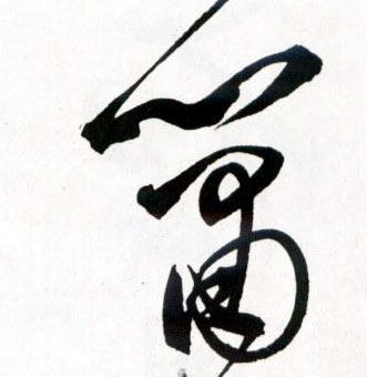 草书 箫
