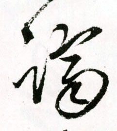 草书 跻