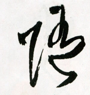 草书 随