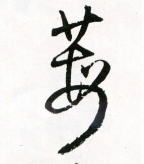 草书 莓