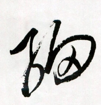 草书 细