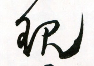 草书 现