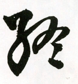 明 王铎《草书诗卷》书法字帖作品欣赏