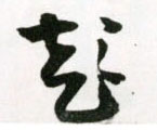草书 彭