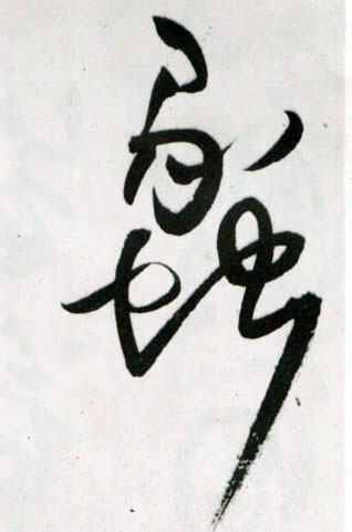 草书 蠡
