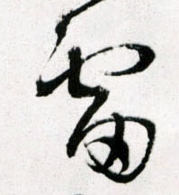 草书 雷