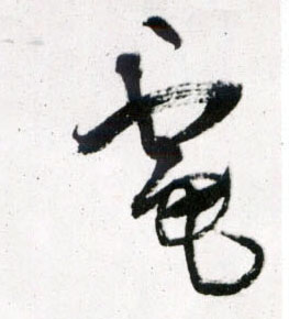 草书 电