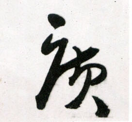 什么草广成语_成语故事简笔画